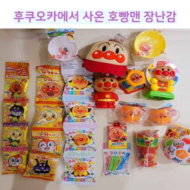 호빵맨장난감 후쿠오카호빵맨박물관과 돈키호테등에서 사온 장난감들