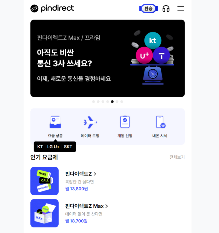  알뜰폰 무제한 요금제 핀다이렉트 개통후기(feat. 최저가만 골라다니는 유랑자)