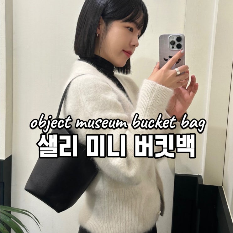  오브젝트뮤지엄 샐리 미니 버킷백 추천 데일리룩 코디