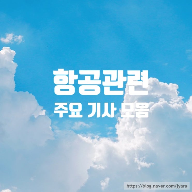 승진/대한<b>항공</b> 객실<b>안전</b>교관 대통령경호처 위탁교육/제주<b>항공</b>... 