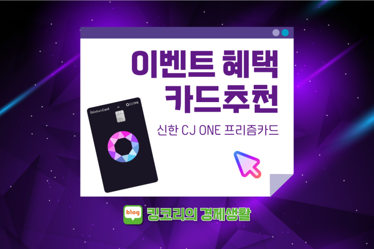카드테크 - 신한 CJ ONE 프리즘카드 ( 7만원 이벤트 및 혜택 총정리) 세세히 파헤치기!!