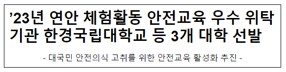 ’23년 연안 체험활동 안전교육 우수 위탁기관 한경국립대학교 등 3개 대학 선발