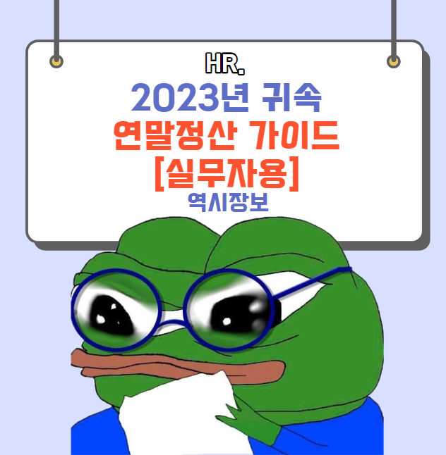  2023년 귀속 연말정산 실무자용 가이드, 프로세스, 절차, 필요 서류