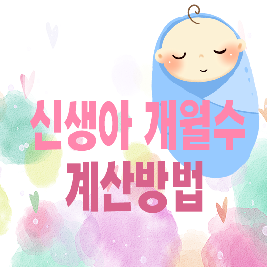  신생아 개월수 계산방법과 카카오톡 디데일 설정방법