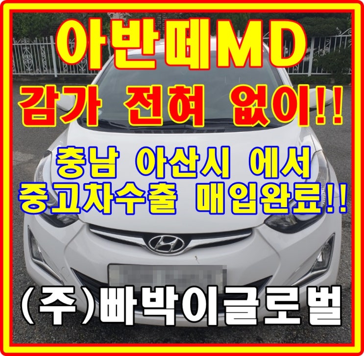  사고 있는 아반떼MD 중고차수출은 가능합니다! 시세 및 정보 꿀팁!
