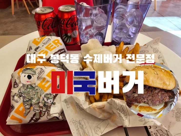  봉덕동 수제버거 맛집 추천 맛있다 "미국버거 봉덕점"
