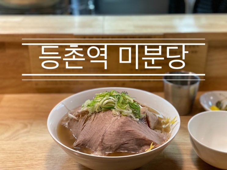 그동안 먹은 쌀국수가 기억나지 않는다 <등촌역 미분당> 그동안 먹은 쌀국수가 기억나지 않는다 <등촌역 미분당>