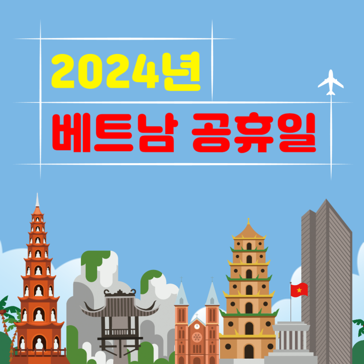 2024년 베트남 공휴일 기념일 스페셜데이 알아봐요 2024년 베트남 공휴일 기념일 스페셜데이 알아봐요