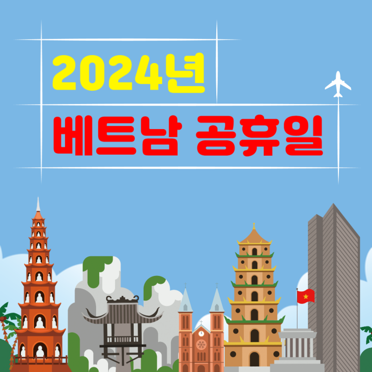 2024년 베트남 공휴일 기념일 스페셜데이 알아봐요