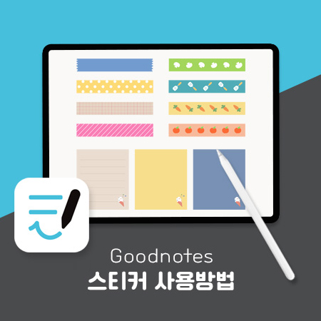  굿노트에서 스티커를 사용하는 방법
