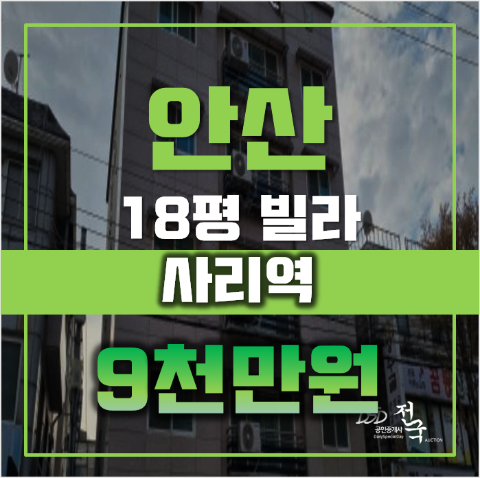 안산경매 상록구 본오동 성현빌딩 18평 9천만원대 급매 안산경매 상록구 본오동 성현빌딩 18평 9천만원대 급매