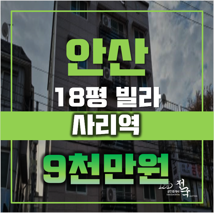 안산경매 상록구 본오동 성현빌딩 18평 9천만원대 급매