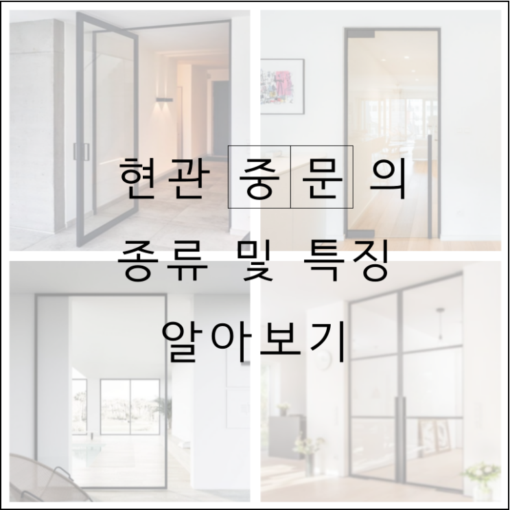  현관 중문의 종류별 특징과 장단점을 알아보자