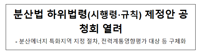 분산법 하위법령(시행령·규칙) 제정안 공청회 열려 분산법 하위법령(시행령·규칙) 제정안 공청회 열려