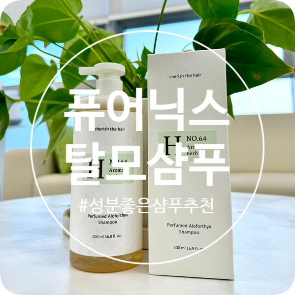 두피샴푸추천 퓨어닉스 탈모 샴푸 : 탈모샴푸추천