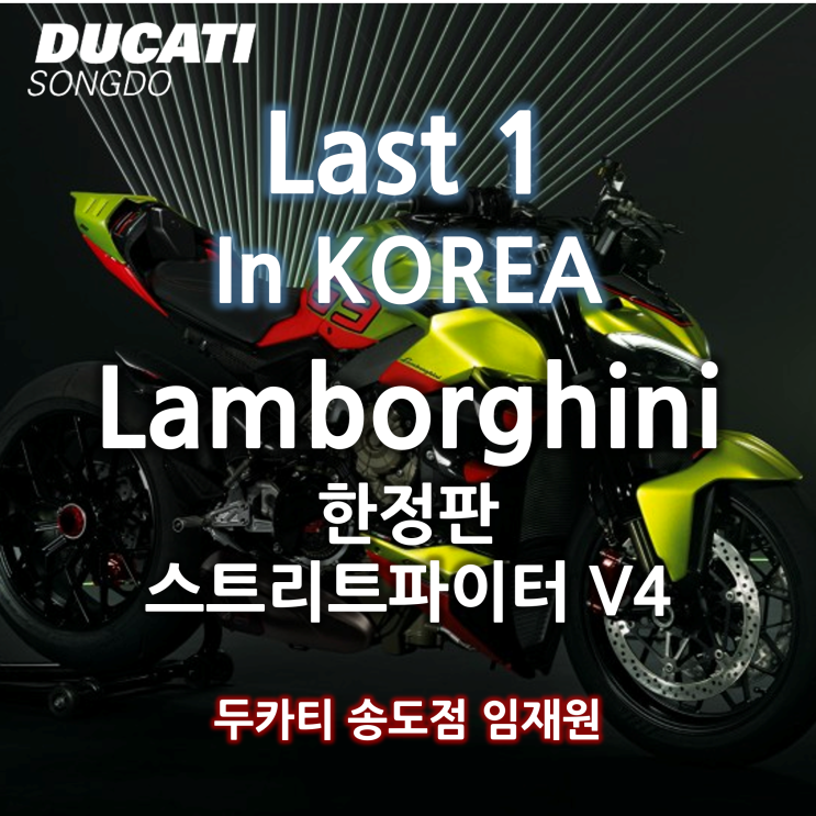  [판매완료] 스트리트파이터 V4 람보르기니 한정판 마지막 1대 출고가능! - 두카티 송도점 임재원