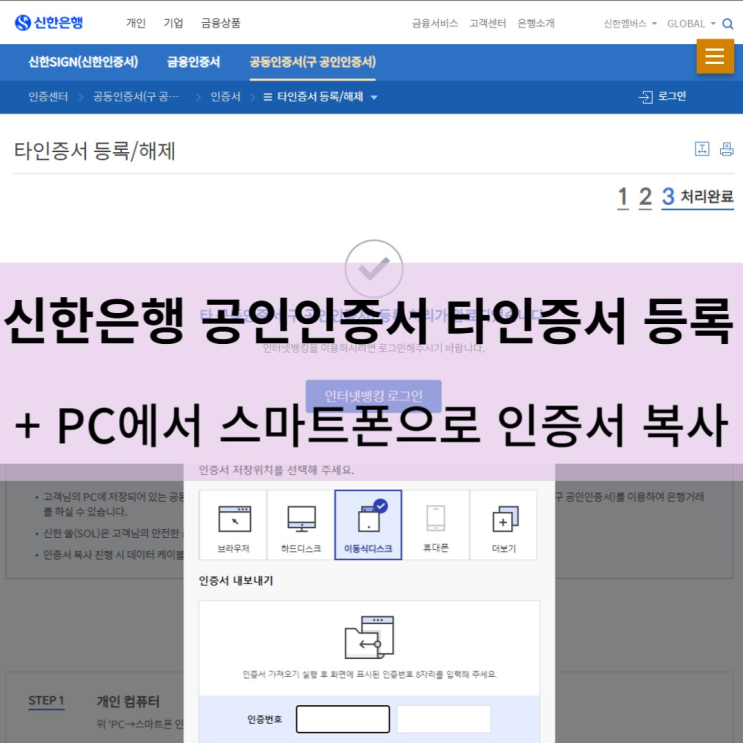 신한은행 공인(공동)인증서 타인증서 등록 / PC에서 스마트폰으로 인증서 복사