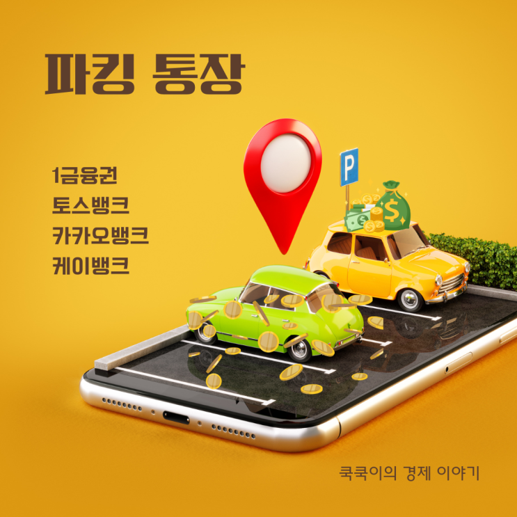  이자높은 파킹통장 1금융권과 토스, 카카오, 케이뱅크 비교