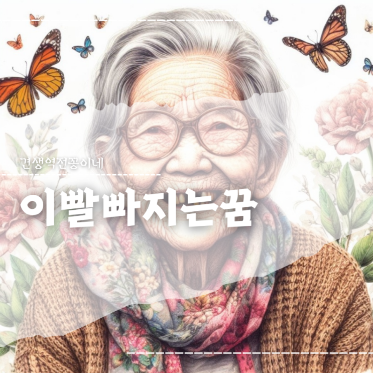  이빨부러지는꿈 이빨흔들리는꿈 이빨 다 빠지는꿈 해몽