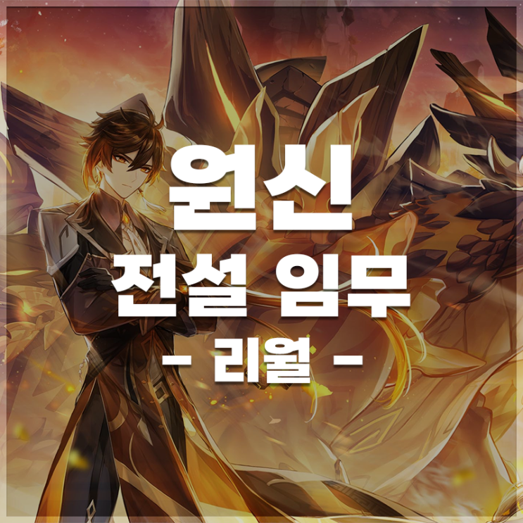  원신 | 전설 임무 LIST (리월)