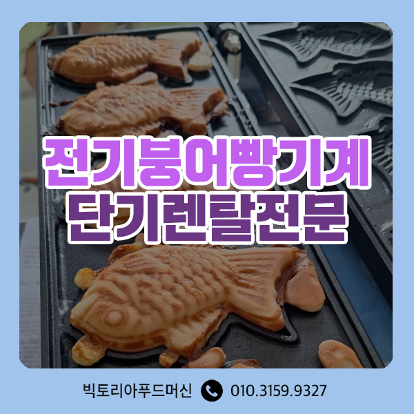  전기붕어빵기계렌탈 5구 10구 미니붕어빵기계 단기대여 부업 아이템추천 빅토리아푸드머신