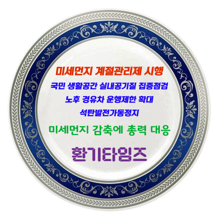 국민 생활공간 실내공기질 집중 점검, 노후 경유차 운행 제한 확대, 석탄발전 가동 정지_미세먼지 감축에 총력_미세먼지 계절관리제 시행_환기타임즈 국민 생활공간 실내공기질 집중 점검, 노후 경유차 운행 제한 확대, 석탄발전 가동 정지_미세먼지 감축에 총력_미세먼지 계절관리제 시행_환기타임즈