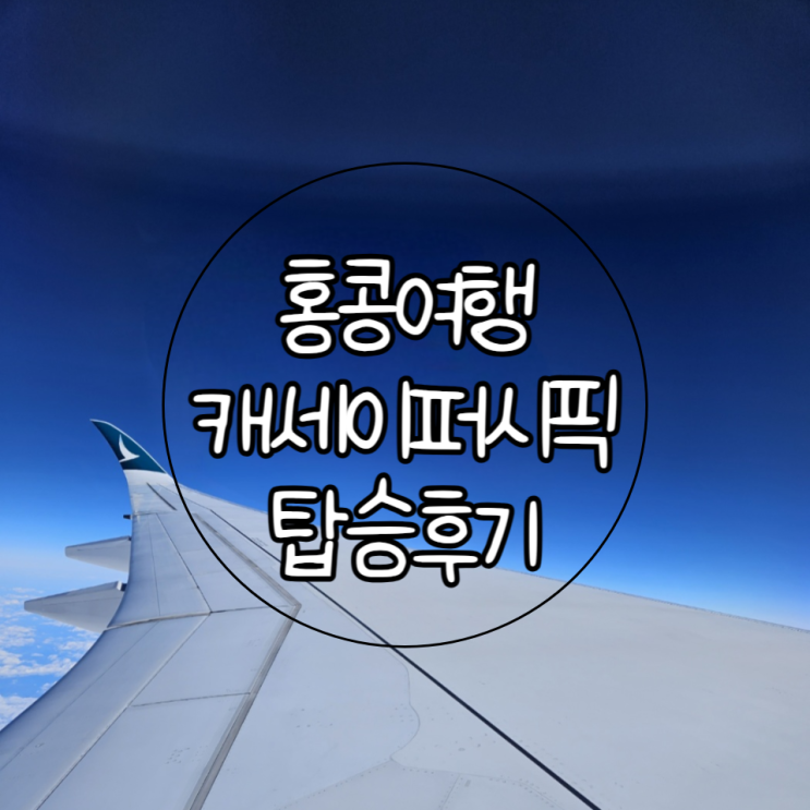 홍콩 여행 | CATHAY PACIFIC 캐세이퍼시픽 CX453 탑승 후기(+기내식,좌석,홍콩 입국신고서)