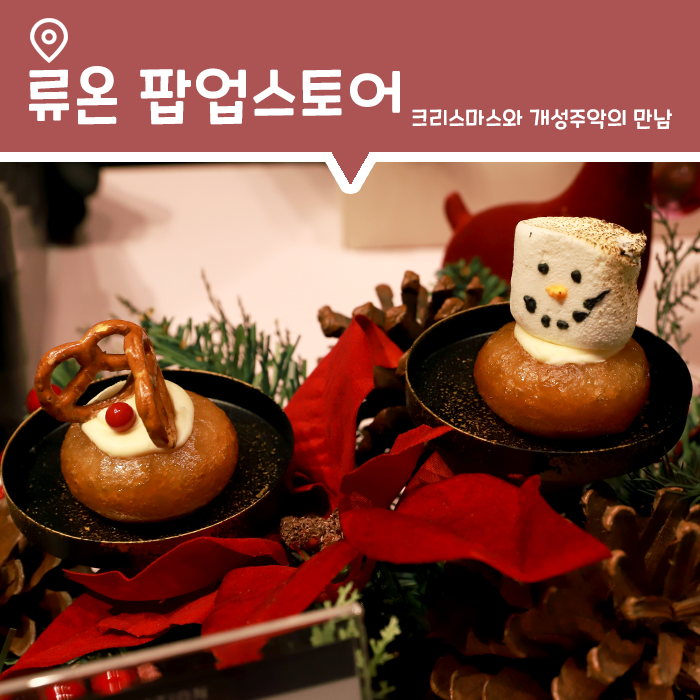  [팝업] 크리스마스와 개성주악의 만남, 개성주악 류온 팝업스토어