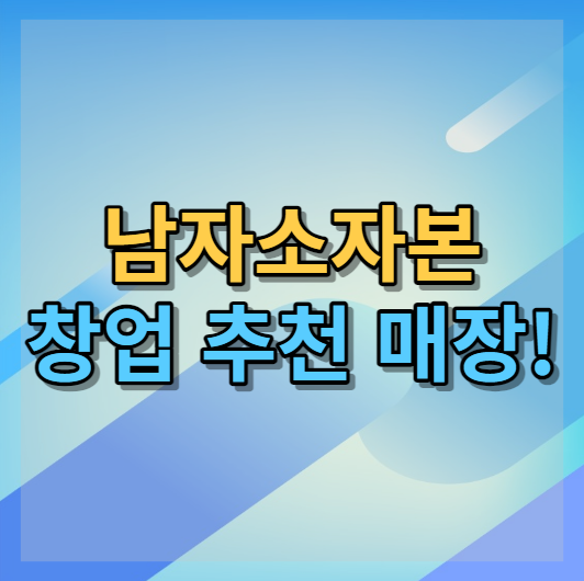  남자 소자본 창업 5000만원으로 할수있는 최상의선택