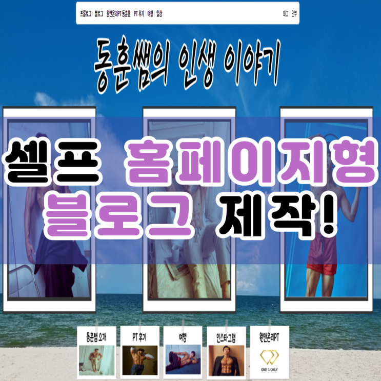  셀프 홈페이지형 블로그 새단장하기!