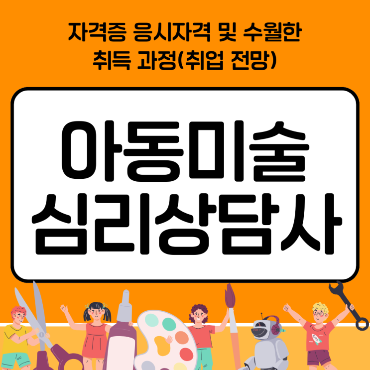 아동미술심리상담사(지도사)자격증 응시자격 및 수월한 취득 과정(취업 전망)