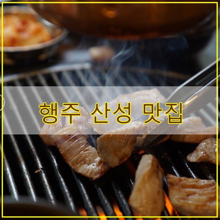  행주산성 맛집 후기 가성비 좋은 돼지고기를 즐길 수 있는 고기장터 행신점