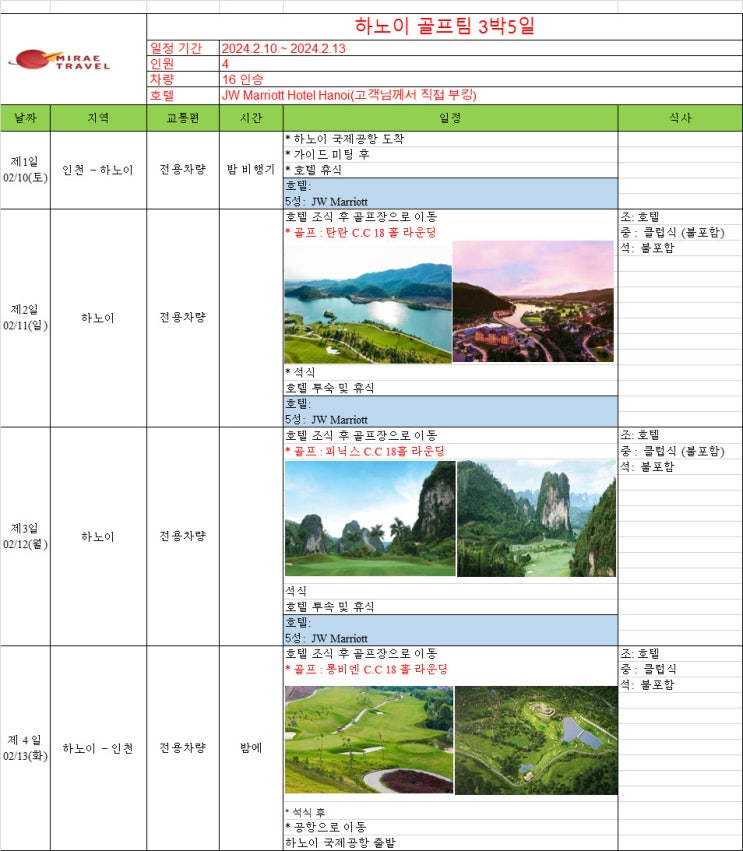 2024년 2월 10일 ~ 2월 13일 베트남 하노이 골프투어 3박 5일 4인 일정 견 [미래트래블]