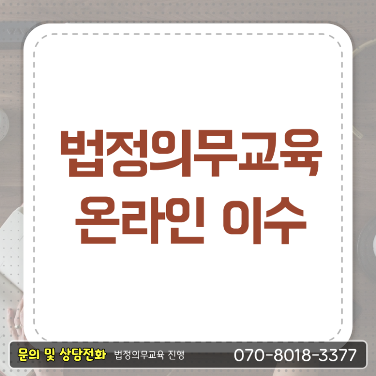  법정의무교육 기준 개인정보보호교육 자료 여기서 확인하세요 ~