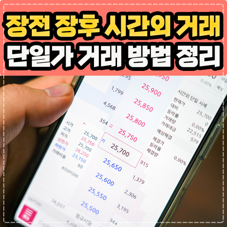  주식 장전 시간외 거래, 장후 시간외 거래, 시간외 단일가 매매, 거래시간 거래방법 단일가 및 상한가 국내주식 총 정리