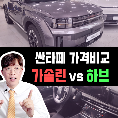  싼타페 하이브리드 vs 가솔린 장기렌트 가격비교 / 빠른출고 특판