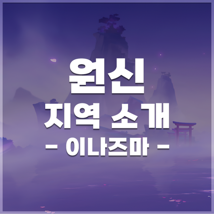  원신 | 이나즈마 공략 모아보기
