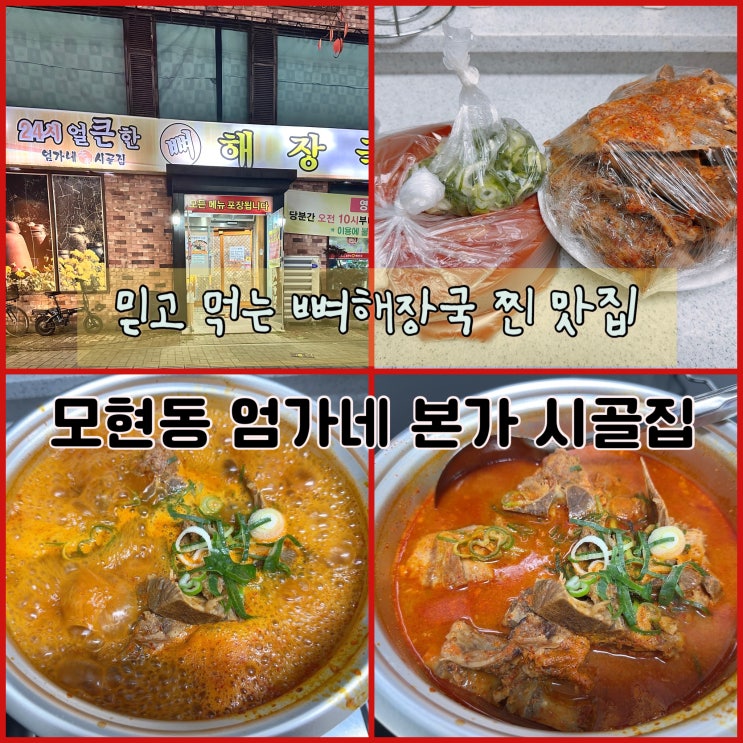  익산 모현동 엄가네 뼈해장국 현지인 맛집-얼큰한 국물의 뼈다귀탕이 생각날 땐 고민하지 말고 국물 맛 일품, 뼈 푸짐, 살코기 가득한 '엄가네 본가 시골집'으로 가세요