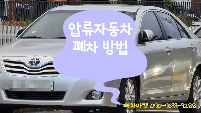  압류자동차 폐차 방법