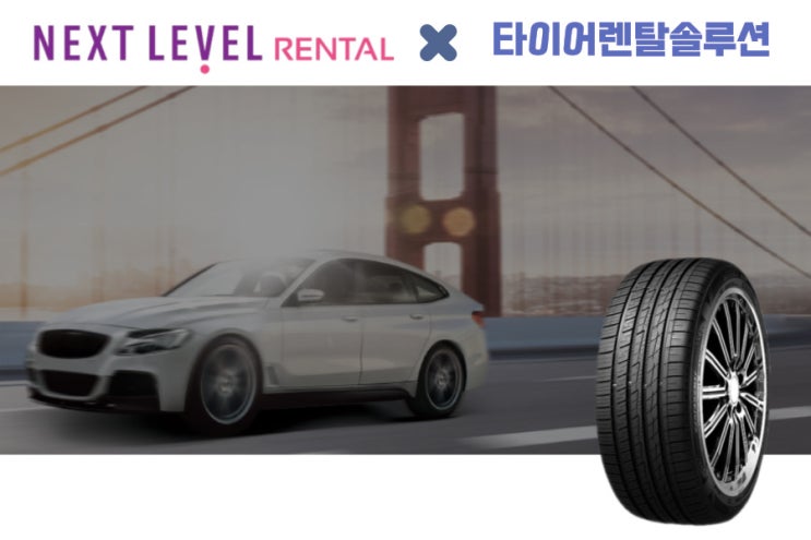 타이어 가격 구조를 바꾸기 위한 넥센타이어 렌탈의 노력_첫번째