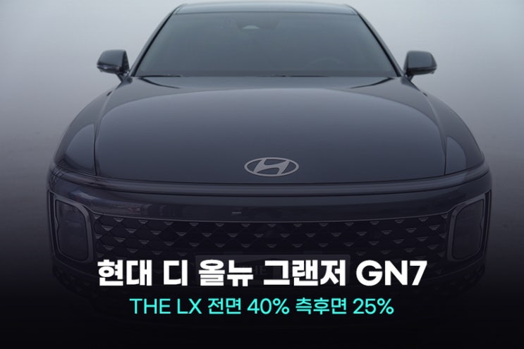  2023 현대 디 올뉴 그랜저 (GN7) 썬팅 정보
