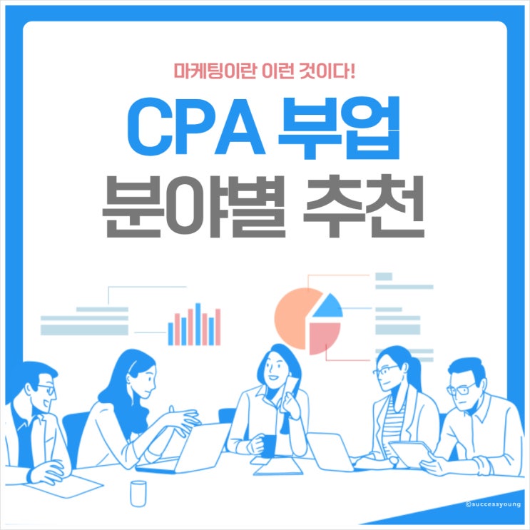  재택 부업 CPA 사이트 분야별 추천 공략 이유 방법 알아보기