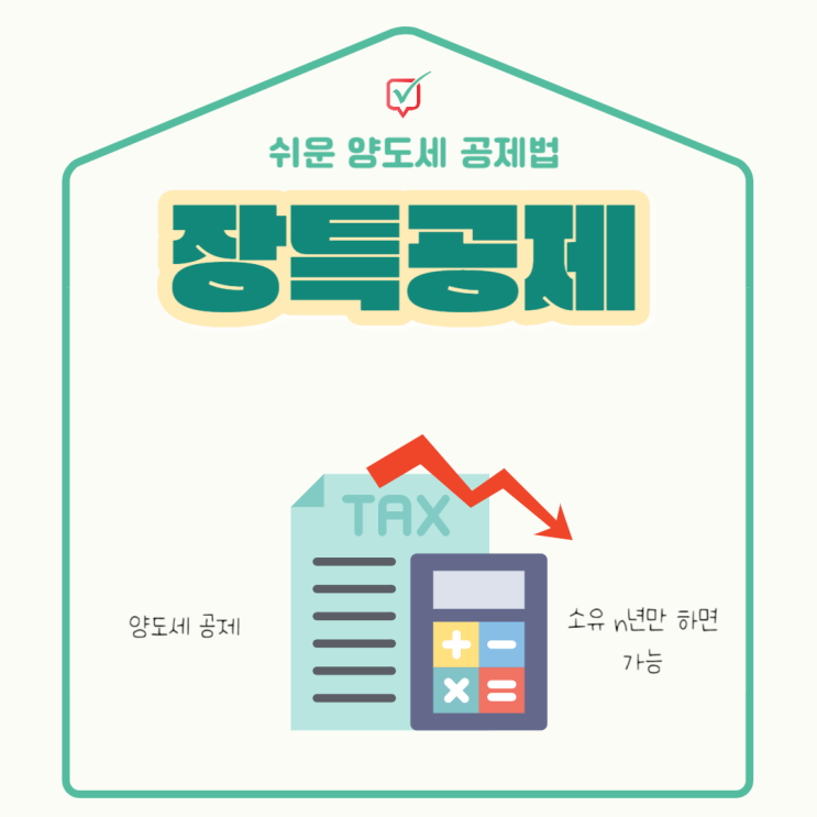 장기보유특별공제(장특공제)로 세금을 얼마나 줄일 수 있을까? 장기보유특별공제(장특공제)로 세금을 얼마나 줄일 수 있을까?
