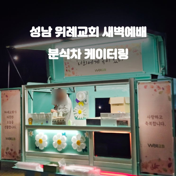  성남 위례교회 새벽예배 떡볶이 오뎅 케이터링