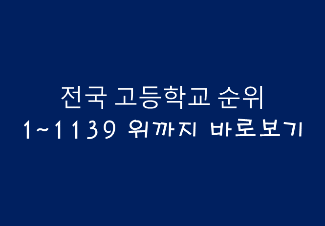  전국고등학교 순위