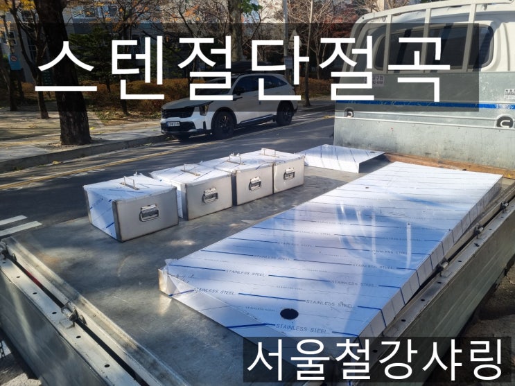 (스텐절단절곡)서스제작,스텐함,스텐박스, 스텐물받이 제작업체 서울철강샤링 (스텐절단절곡)서스제작,스텐함,스텐박스, 스텐물받이 제작업체 서울철강샤링