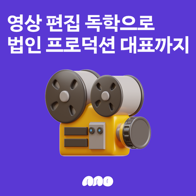  영상 편집 독학으로 법인 프로덕션 대표까지