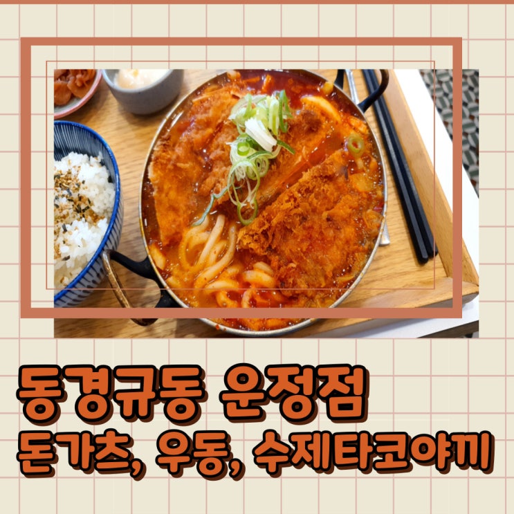  동경규동 메뉴 운정점 주차 김치가츠나베 맛있어요