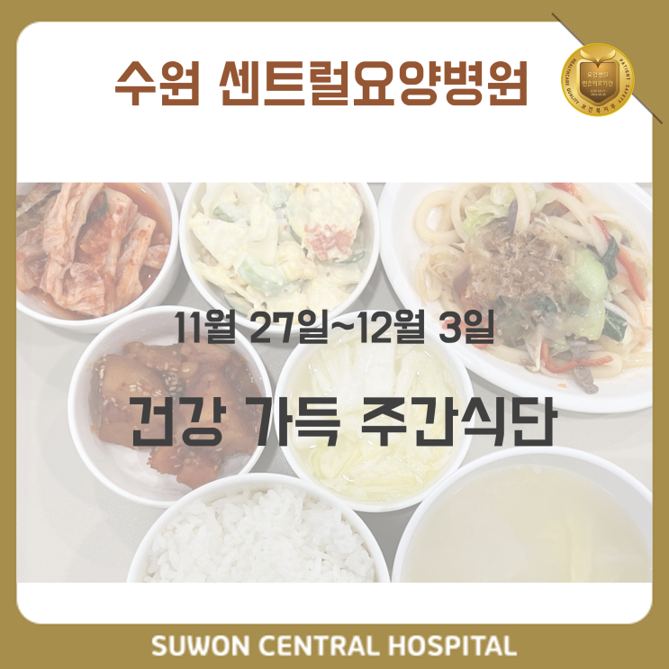  수원요양병원추천, 수원뇌경색재활병원추천, 재활과 요양을 동시에!!  : 11월 5주차 건강 가득 식단 안내