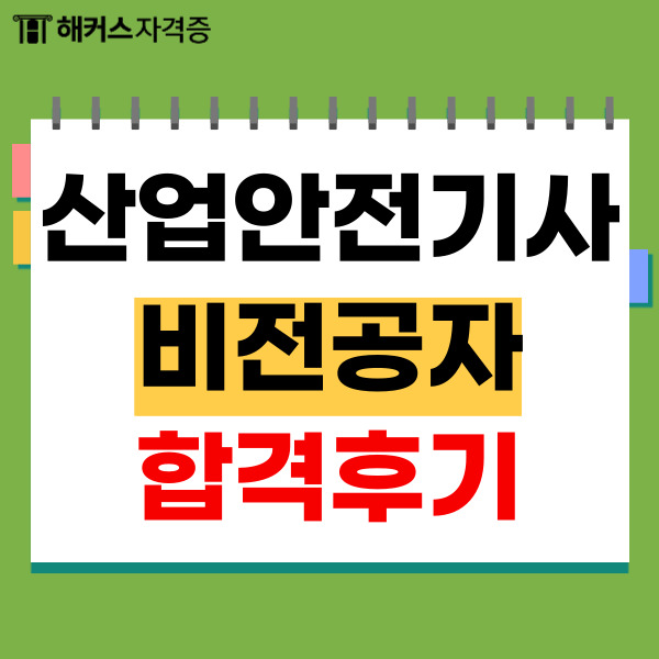 산업안전기사 인강(온라인), 교재 추천!